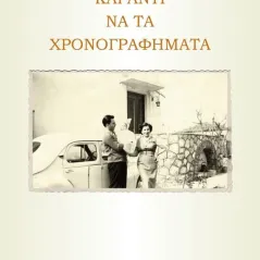 Καραντι να τα χρονογραφήματα