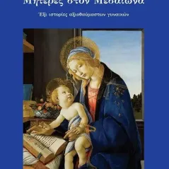 Μητέρες στον Μεσαίωνα Maria Giuseppina Muzzarelli 978-618-5088-83-5