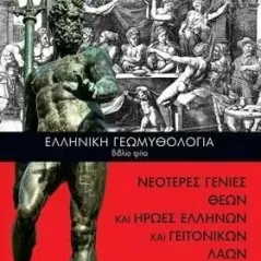 Ελληνική γεωμυθολογία. Βιβλίο τρίτο Ηλίας Δ. Μαριολάκος 978-960-14-3773-6