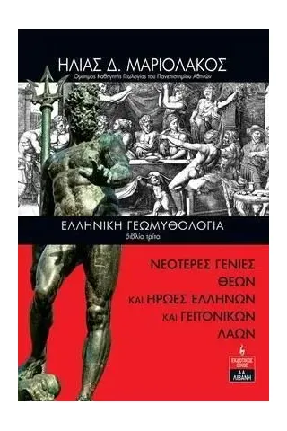 Ελληνική γεωμυθολογία. Βιβλίο τρίτο Ηλίας Δ. Μαριολάκος 978-960-14-3773-6
