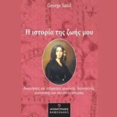 Η ιστορία της ζωής μου George Sand 978-960-267-478-9