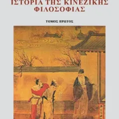 Ιστορία της κινέζικης φιλοσοφίας. Τόμος πρώτος Δημήτρη Κ. Βελισσαρόπουλου 978-960-558-318-7