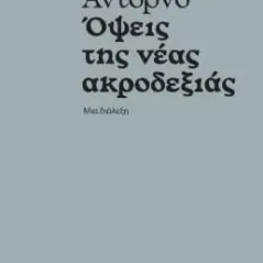 Όψεις της νέας ακροδεξιάς Τέοντορ Β. Αντόρνο 978-960-589-180-0