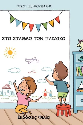 Στο σταθμό τον παιδικό Νίκος Ζερβουδάκης 978-618-86205-2-0