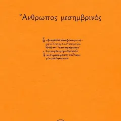 Άνθρωπος μεσημβρινός Μεριντιάν Μέτο 978-618-5572-13-6