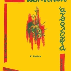 Σύγχρονη ποιητική ανθολογία Συλλογικό έργο 978-960-314-024-5