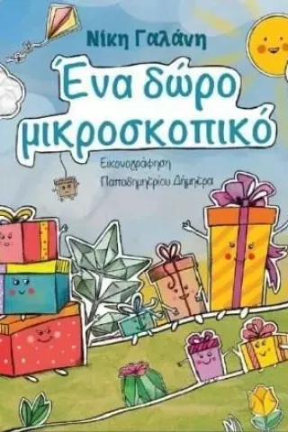 Ένα δώρο μικροσκοπικό