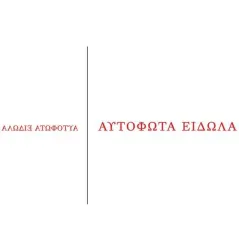 Αυτόφωτα είδωλα Κ. Πιριπίτση 978-960-640-117-6