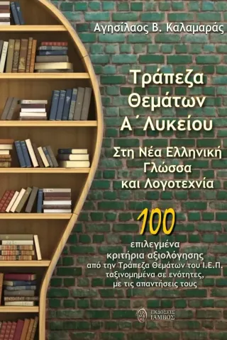 Τράπεζα θεμάτων Α΄ λυκείου. Στη Νέα Ελληνική Γλώσσα και Λογοτεχνία