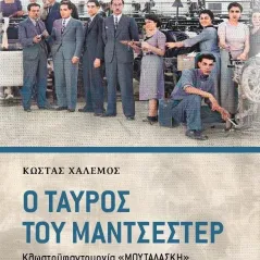 Ο ταύρος του Μάντσεστερ. Μέρος δεύτερο Κώστας Χαλέμος 978-618-83018-3-2