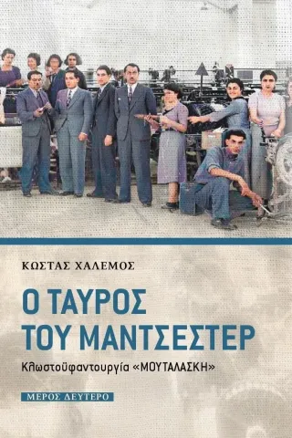 Ο ταύρος του Μάντσεστερ. Μέρος δεύτερο