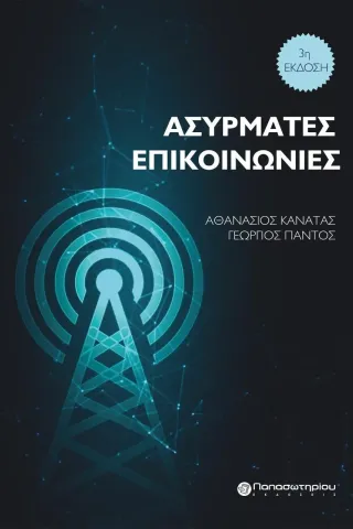 Ασύρματες επικοινωνίες Αθανάσιος Κανάτας 978-960-491-162-2