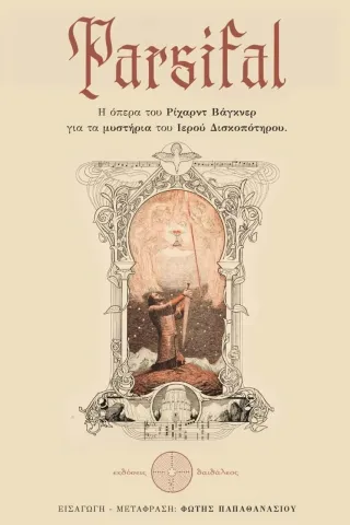 Parsifal Ρίχαρντ Βάγκνερ 978-618-5298-61-6