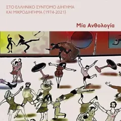 Χιούμορ. Ειρωνεία. Σάτιρα Συλλογικό έργο 978-618-201-545-2