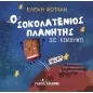 Ο σοκολατένιος πλανήτης σε κίνδυνο