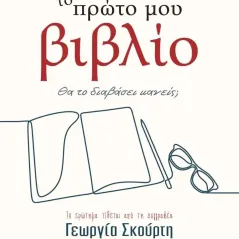Έγραψα το πρώτο μου βιβλίο. Θα το διαβάσει κανείς, Γεωργία Σκούρτη 978-960-658-168-7