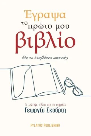 Έγραψα το πρώτο μου βιβλίο. Θα το διαβάσει κανείς, Γεωργία Σκούρτη 978-960-658-168-7