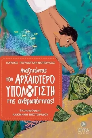 Αναζητώντας τον αρχαιότερο υπολογιστή της ανθρωπότητας!