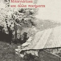 Μπαγιάτικα και άλλα ποιήματα Βασίλης Αλεξίου 978-618-5718-03-9