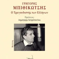Γρηγόρης Μπιθικώτσης: Ο τραγουδιστής των Ελλήνων Γιώργος Πολ. Παπαδάκης 978-960-694-562-5