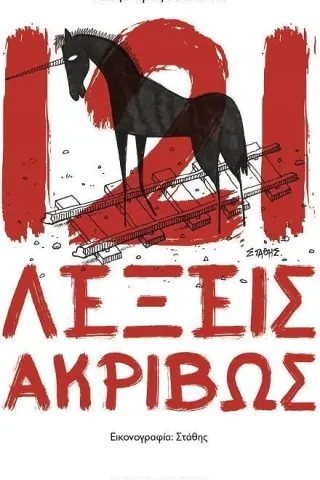 121 λέξεις ακριβώς