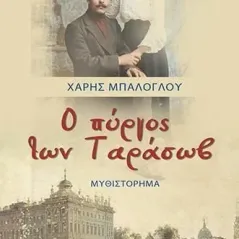 Ο πύργος των Ταράσωβ Χάρης Μπαλόγλου 978-618-210-092-9