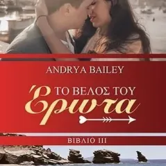 Το βέλος του έρωτα Andrya Bailey 978-618-210-091-2