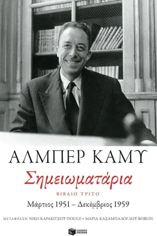 Σημειωματάρια, Βιβλίο τρίτο: Μάρτιος 1951 - Δεκέμβριος 1959 Αλμπέρ Καμύ 978-618-07-0152-4