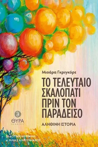 Το τελευταίο σκαλοπάτι πριν τον παράδεισο