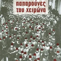 Παπαρούνες του χειμώνα Βασίλης Δ. Ζώνιος 978-618-5564-07-0