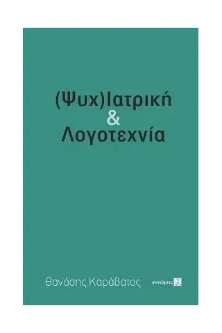 (Ψυχ)ιατρική & λογοτεχνία