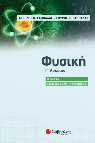 Φυσική Γ΄ Λυκείου: Κύματα - Στοιχεία κβαντομηχανικής