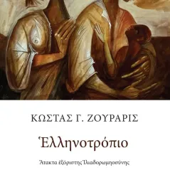 Ελληνοτρόπιο Κώστας Γ. Ζουράρις 978-960-615-556-7