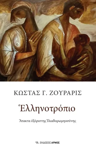 Ελληνοτρόπιο Κώστας Γ. Ζουράρις 978-960-615-556-7