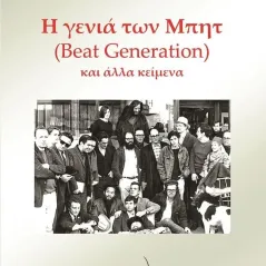 Η γενιά των Μπητ (Beat Generation) και άλλα κείμενα Λένα Κωνσταντέλλου 978-960-694-560-1