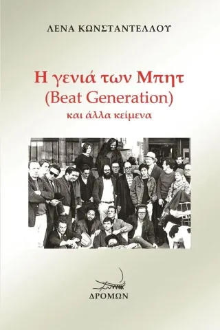 Η γενιά των Μπητ (Beat Generation) και άλλα κείμενα