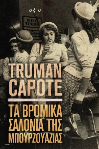Τα βρόμικα σαλόνια της Μπουρζουαζίας Truman Capote 978-960-436-903-4
