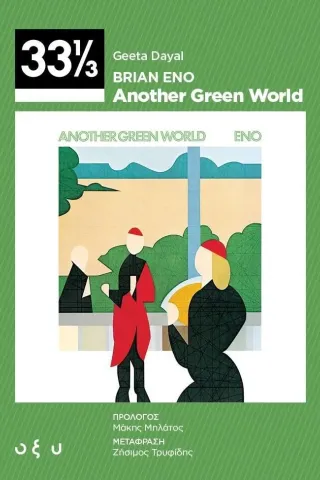 Brian Eno: Another Green World Geeta Dayal 978-960-436-886-0