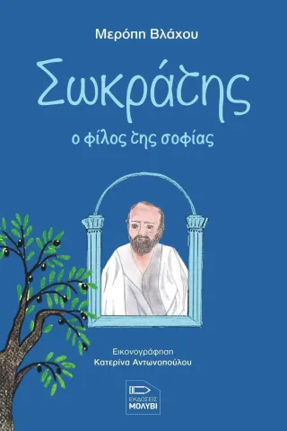 Σωκράτης, ο φίλος της σοφίας Μερόπη Βλάχου 978-618-5398-65-1