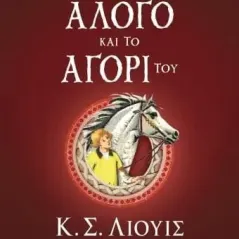 Το άλογο και το αγόρι του