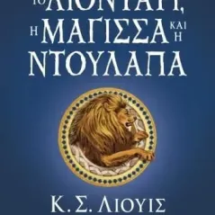 Το λιοντάρι, η μάγισσα και η ντουλάπα Κ. Σ. Λιούις 978-618-01-4565-6