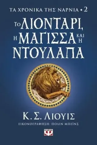 Το λιοντάρι, η μάγισσα και η ντουλάπα