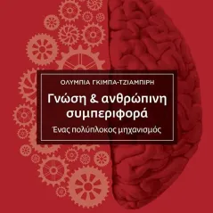 Γνώση & ανθρώπινη συμπεριφορά Ολυμπία Γκίμπα - Τζιαμπίρη 978-618-5646-14-1