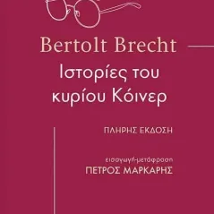 Ιστορίες του κυρίου Κόινερ Bertolt Brecht 978-618-5642-12-9