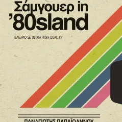 Σάμγουερ in '80sland Παναγιώτης Παπαϊωάννου 978-960-640-135-0