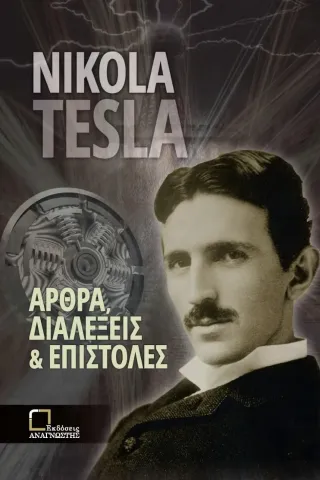 άρθρα, διαλέξεις και επιστολές Nikola Tesla 978-618-5287-62-7