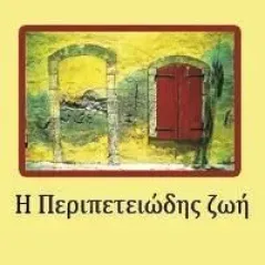 Η περιπετειώδης ζωή Χαράλαμπος Παπαηλιού 978-618-5216-82-5