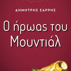 Ο ήρωας του Μουντιάλ Δημήτρης Σαρρής 978-618-215-060-3