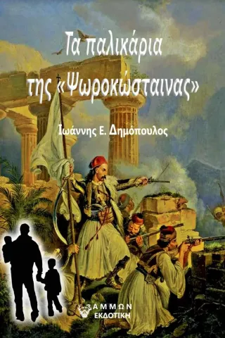 Τα παλικάρια της «Ψωροκώσταινας» Ιωάννης Ε. Δημόπουλος 978-618-5677-33-6