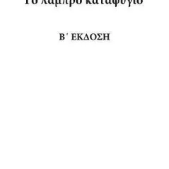 Αλφαβητικό ευρετήριο κύριων ονομάτων και τοπωνυμίων στο βιβλίο του Γεωργίου Μόδη Το λαμπρό καταφύγιο Ιωάννης Κυραϊλίδης